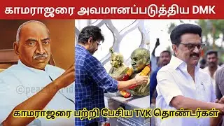 காமராஜர் பெருமை பேசிய TVK Vijay fans | Timepass space | Vijay | Thalapathy Vijay | Stalin
