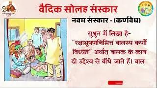 Vaidik 16 Sanskar Navam Sanskar 9 Seemantonayan || वैदिक सोलह संस्कार तृतीय संस्कार सीमन्तोन्नयन
