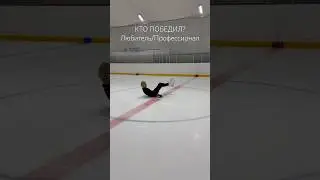 ЛЮБИТЕЛЬ VS ПРОФЕССИОНАЛ СОРЕВНОВАНИЯ #iceskate #iceskating #iceskater