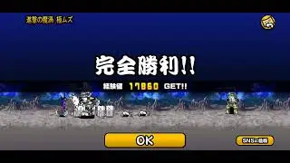 にゃんこ大戦争　メガサターン　進撃の魔渦　極ムズ　超激レアなし　ノーアイテム　ノーコンボ　攻略
