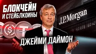 СЕО JPMorgan (Джейми Даймон) о  стейблкоинах и блокчейне
