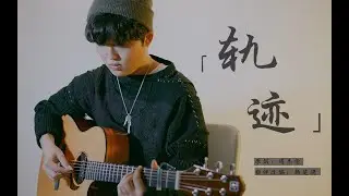 Fingerstyle Guitar （周杰伦）轨迹 by Jack Yang