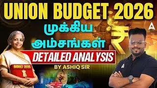 Union Budget 2026 Tamil | Union Budget 2026 Analysis | Union Budget 2026 Highlights by Ashiq Sir