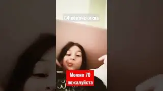 пж 70 подписчиков 🙏