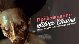 ПРЯЧЕМСЯ ОТ МАМЫ МОНСТРА ► Silver Chains #1