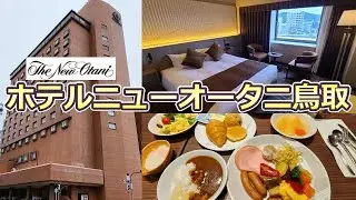 ホテルニューオータニ鳥取（宿泊Vlog）