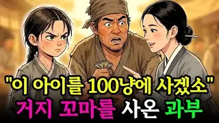 장터에서 거지 꼬마를 100냥에 거둔 과부, 그 아이의 정체는? (천재 아기) | 야담 옛날이야기 오디오북 사연