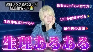 【生理あるある】女の子なら共感できる！ミレーナ経過報告もあるよ！