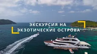 ТУР НА ЭКЗОТИЧЕСКИЕ ОСТРОВА