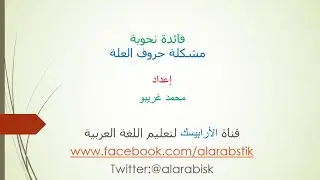 ما هي مشكلتنا مع حروف العلة ؟!