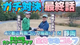 【最終話‼️】富士の杜ゴルフクラブで本気勝負