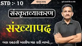 Std 10 Sanskrit grammar | संख्यापद | Sankhyapad |DRJOSHI |