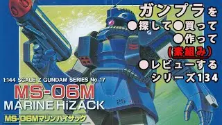 ガンプラ/マリンハイザック（旧キット・MS-06M・1/144）製作（素組み）レビュー動画 134/機動戦士Zガンダム[Gunpla Classic 1985]【ゆい・かじ/Yui Kaji】