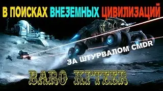 Elite Dangerous - Покорение Галактики - Летим к инопланетному кораблю.