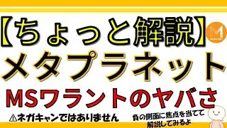 【ちょっと解説】メタプラネットが活用するMSワラント｜知っておかないとまずい&ldquo;リスクと現実&rdquo; その仕組みと&ldquo;負の側面&rdquo;を理解して投資してますか？
