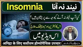 INSOMNIA / SLEEP disorder نیند نہ آنا ना सोएं  Neend na aana  Its homoeopathic treatment urdu/hindi