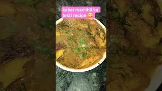 Desi tarika se banaye testi  kabai machhli ka recipe 😋 #cooking #youtubeshorts #viral video