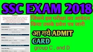 SSC  EXAM 2018 ADMIT CARD DOWNLOAD
