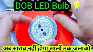 DOB LED बल्ब नहीं होगा खराब || Dob bulb protection || LED Bulb Repair kaise kare