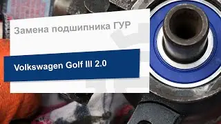 Замена подшипника ГУР на Volkswagen Golf III (PFI Bearings 6203-2RS C3)