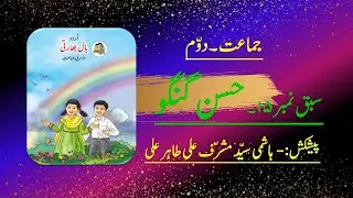 STSD 2nd # URDU # chapter 15 -HASAN GANGU (سبق نمبر ۱۵۔ حسن گنگو)