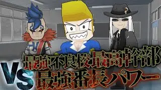 【九八高校vsパワー】脱獄学園の日常【Vol.61】