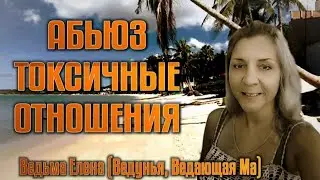 Абьюз токсики #терапия #психотравма #подсознание #регрессия #магия #ведьма #эзотерика #психология