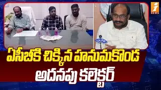 ఏసీబీకి చిక్కిన హనుమకొండ అదనపు కలెక్టర్ | Additional Collector Caught by ACB | Hanumakonda | iNews