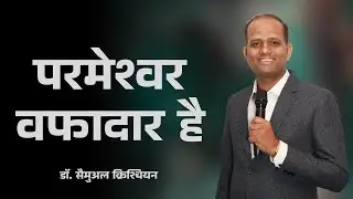 परमेश्वर वफादार है | डॉ. सैमुअल क्रिश्चियन | शुभसंदेश टीवी