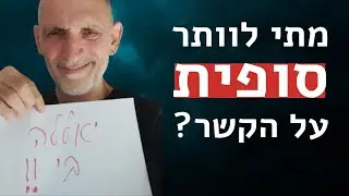 מתי לוותר על זוגיות?