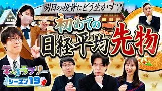 日経平均先物を攻略！明日の投資にどう生かす？ 松井証券 資産運用！学べるラブリーSeason19 ～日経平均株価攻略編～#3