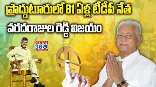 TDP Varada Rajulu Reddy Leading in Proddatur | Proddatur Election Result 2024 @News360Telugu.