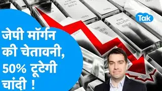 Silver Prices: JP Morgan ने दी चेतावनी, जल्द ही 50 फीसदी टूटेगी चांदी ! | Biz Tak