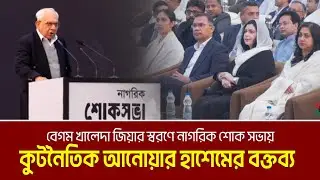 বেগম খালেদা জিয়ার স্বরণে নাগরিক শোক সভায় কুটনৈতিক আনোয়ার হাশেমের বক্তব্য | Anowar Hashem