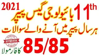 11th Class Biology Guess Paper 2021 | Biology Paper 2021 | Biology 1st year Important Questions 2021