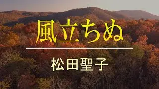 【DTMカラオケ】風立ちぬ／松田聖子（ガイドメロディなし）