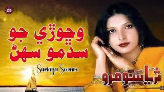 Wichoray Jo Sadmo | Suriaya Soomro | Sad Song | Sindhi Gaana