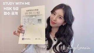 어서와~성적표 언박싱📜은 처음이지~? / 시험꿀팁🍯 / 중국어 독학러📚👩‍🎓의 HSK5급점수&분석 / HSK IBT👩‍💻 / 급수 상관없는 시험 팁 공개함!!!