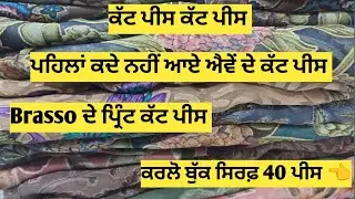Brasso ਦੇ ਕੱਟ ਪੀਸ ਲੈਣ ਲਈ ☎️ ਕਰੋ 7307677338#punjab #haryana #amritsar #ludhiana #mohali#mansa#sangrur
