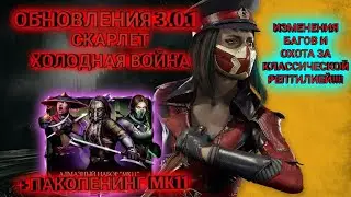 Первый обзор ОБНОВЛЕНИЯ 3.0.1 в MK Mobile Скарлет Холодная Война!! +пакопенинг алмазного набора MK11