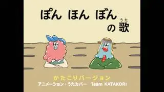 『ぽん ほん ぼんの歌』かたこりバージョン #Eテレ #ピタゴラスイッチ #ピタゴラ