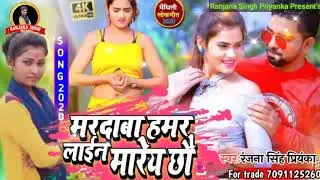 #Ranjana_Singh_Piryanka_Ka_New Maithili_Dj_Arkestra_Song~मरदाबा हमर लाइन मारेय छो~Mardaba Hamar Lin