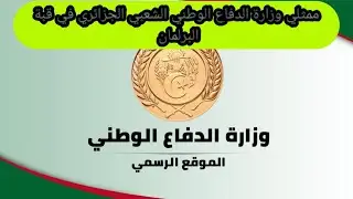 فيها خير كبير ممثلي وزارة الدفاع الوطني الشعبي الجزائري كان لهم تدخل قوي