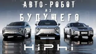 Авто-робот HIPHI X и электро флагман HIPHI Z АВТО ИЗ КИТАЯ