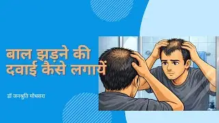 बाल झड़ने की दवाई कैसे लगायें 