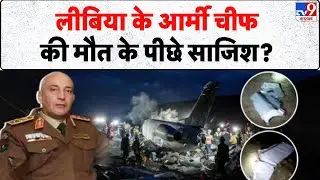 Libya Army Chief Death: लीबिया के आर्मी चीफ की मौत के पीछे साजिश? - Tv9 | Turkey Plane Crash