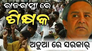 Block grant teachers observe Teachers&rsquo; Day as &lsquo;Black Day&rsquo; in Bhubaneswar- PPL News Odia