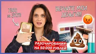 РАЗОЧАРОВАНИЯ ЭТОГО ГОДА | ТО, НА ЧТО НЕ СТОИТ ТРАТИТЬ ДЕНЬГИ!!