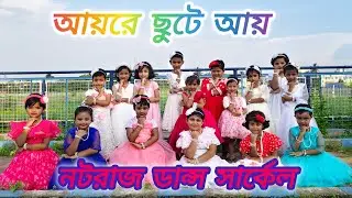 Aye re Chute Aye।।Antara Chowdhury।। Chotoder Durga Puja Song।।Nataraj Dance Circle।।Bengali Song