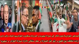 شاهد زادت تخلطت بين لقجع و ايتو قبل المباراة و حكم سنغالي لادارة مباراة الجزائر😱